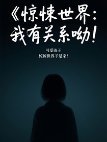 惊悚世界：我有关系哟