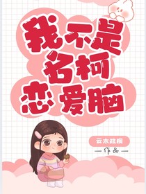 名柯：我不是恋爱脑