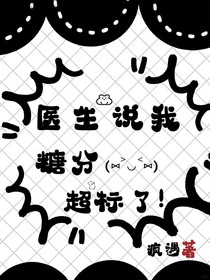 医生说我糖分超标了！