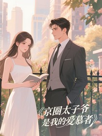 京圈太子爷是我的爱慕者