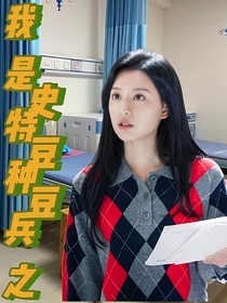 我是特种兵之史豆豆