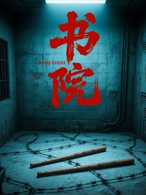 六五：書院