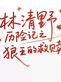 程小墨奇妙历险记