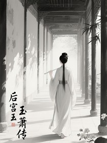 后宫玉萧传