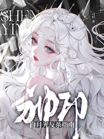 神印：白月光反杀指南