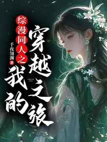 綜漫同人之我的穿越之旅