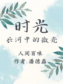 旧时光里的微光
