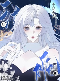 斩神：甜栀