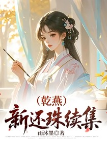 新还珠续集（乾燕）