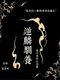 逆麟驯养