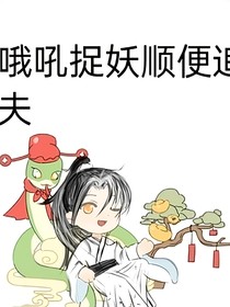 捉妖顺便追个夫