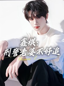 鑫祺：刑警老婆不好追