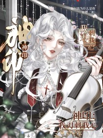 神印：我刃刺我心