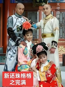 新还珠格格之圆满1