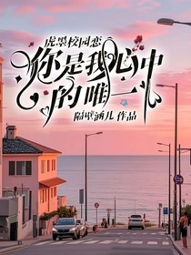 虎墨校园恋：你是我心中的唯一