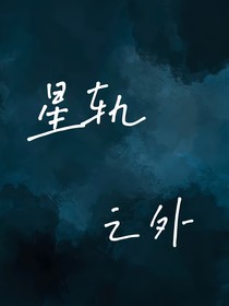星轨之外