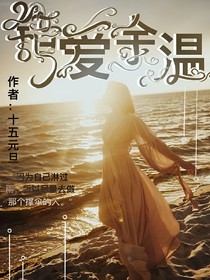 錯(cuò)愛余溫