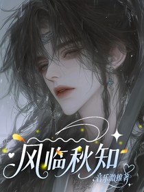 风临秋知