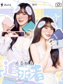 恋爱极度追求者