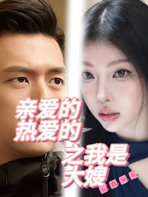 亲爱的热爱的之我来当大嫂