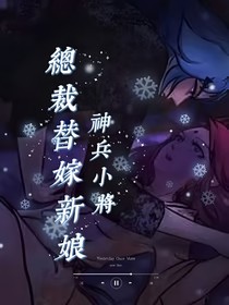 南宫总：你替嫁新娘