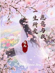 愿意与我：一生所爱