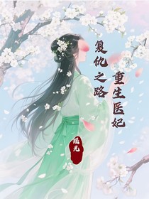 重生医妃：复仇之路