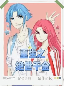 重生之：绝世千金