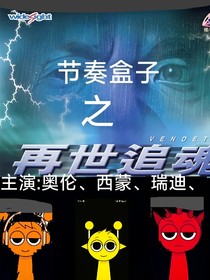 节奏盒子之（再世追魂）