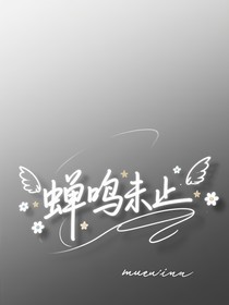 蝉鸣未止