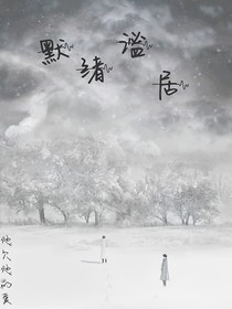 黯绪谧居