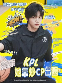 KPL：她靠炒CP出圈