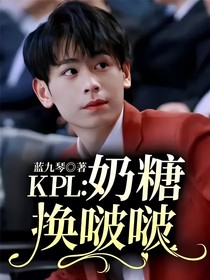 KPL：奶糖换啵啵
