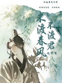 不渡春风不渡君