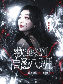 欢迎来到高三八班