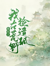 修仙之我在荒野捡遗孤