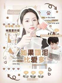 周峻纬：如果眼泪比爱多