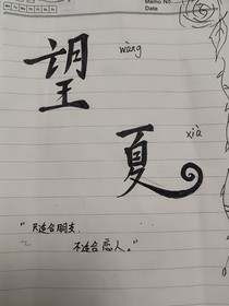 望w夏x