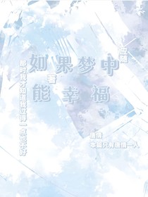 如果梦中能幸福