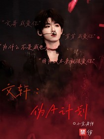文轩：伪A游戏