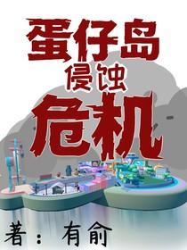 蛋仔岛侵蚀危机