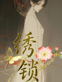 繡春鎖