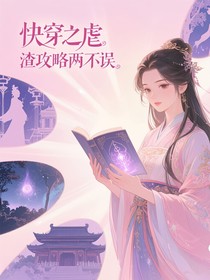 快穿之虐渣攻略两不误