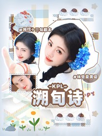 KPL：溯旬诗