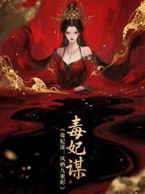 毒妃谋：凤栖九重烬
