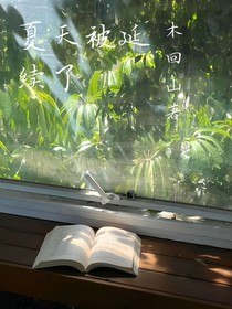 夏天被延續(xù)了