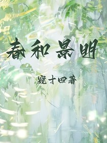 春和景明，波瀾不驚