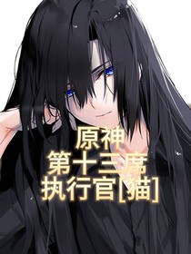 原神：第十三席执行官