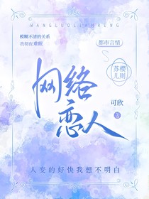 心跳上的网络恋人