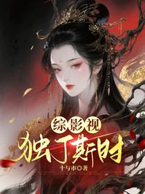 综影视：独丁斯时
